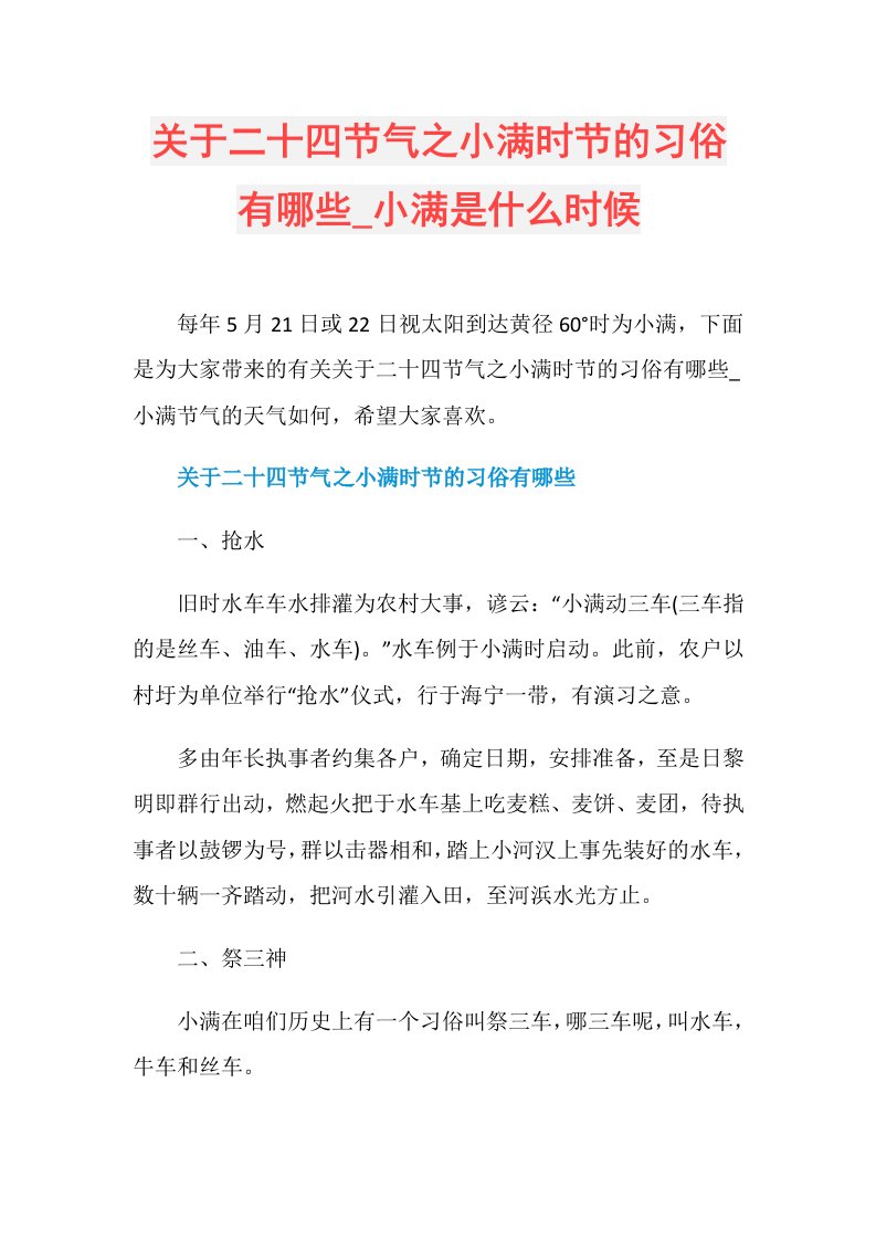 关于二十四节气之小满时节的习俗有哪些小满是什么时候