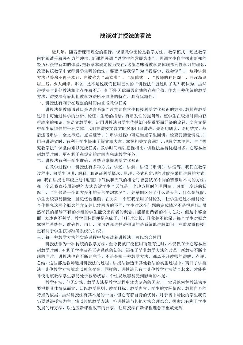 浅谈对讲授法的看法