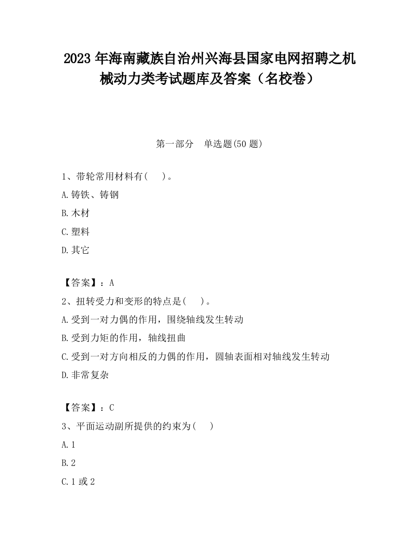 2023年海南藏族自治州兴海县国家电网招聘之机械动力类考试题库及答案（名校卷）