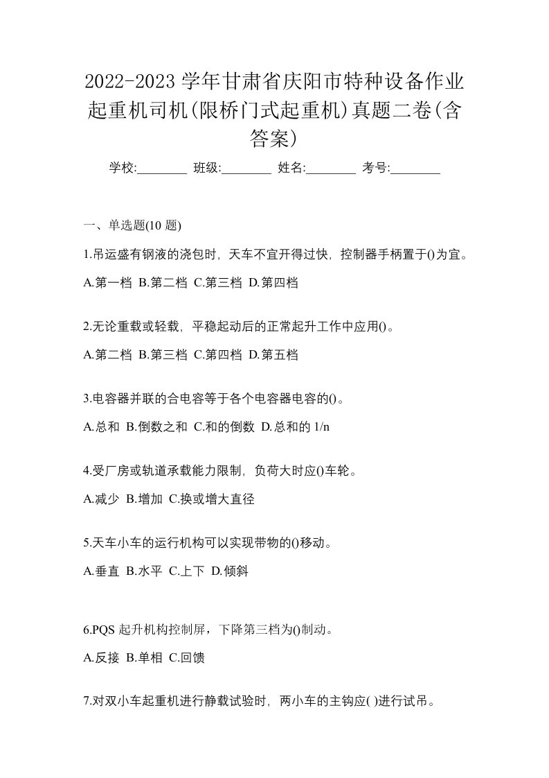 2022-2023学年甘肃省庆阳市特种设备作业起重机司机限桥门式起重机真题二卷含答案