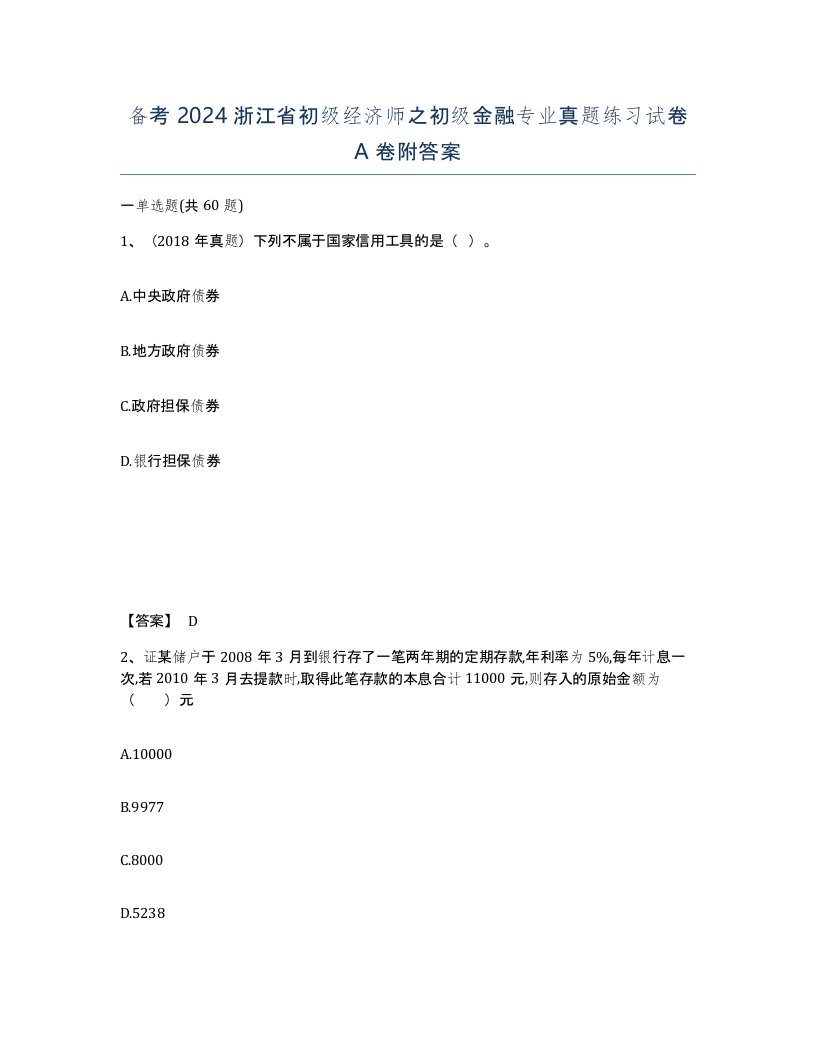 备考2024浙江省初级经济师之初级金融专业真题练习试卷A卷附答案