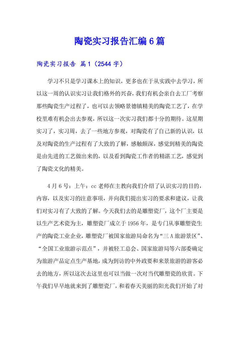 陶瓷实习报告汇编6篇