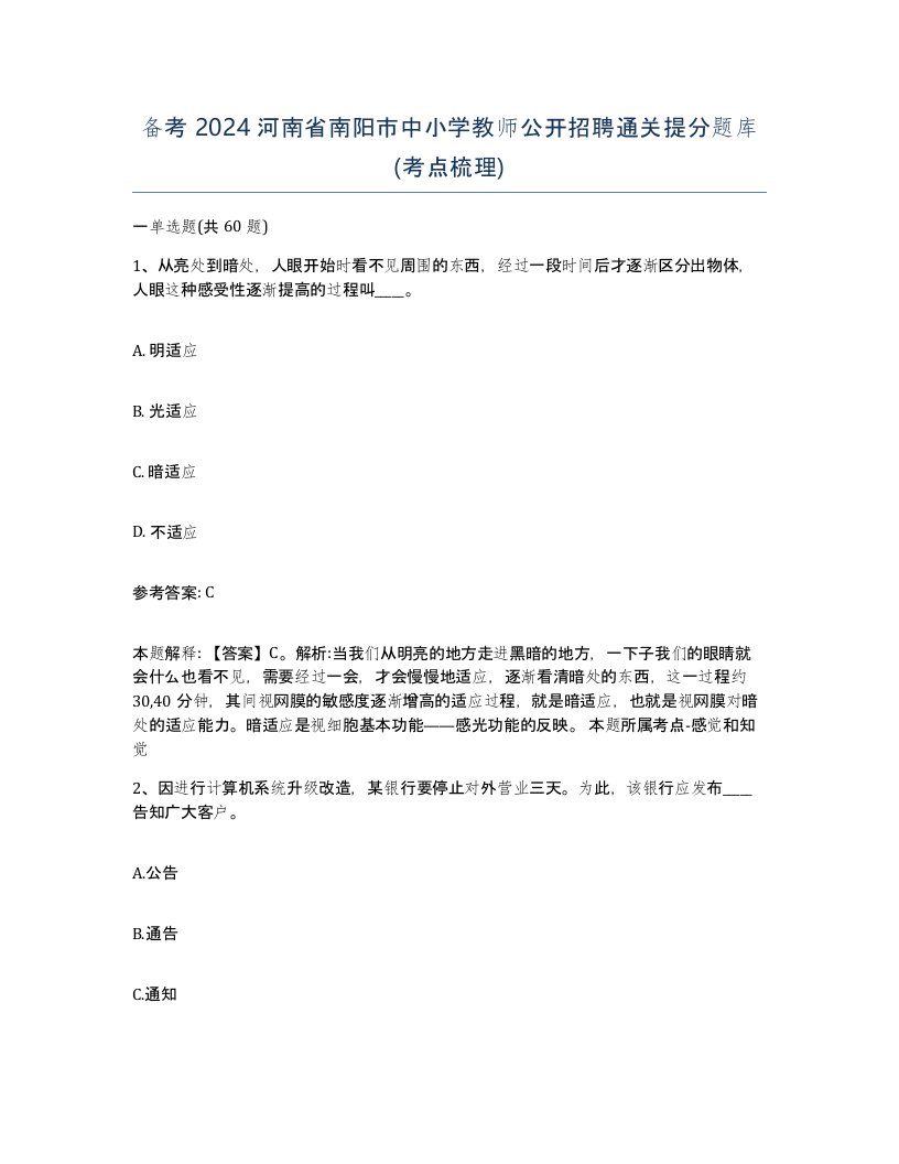 备考2024河南省南阳市中小学教师公开招聘通关提分题库考点梳理