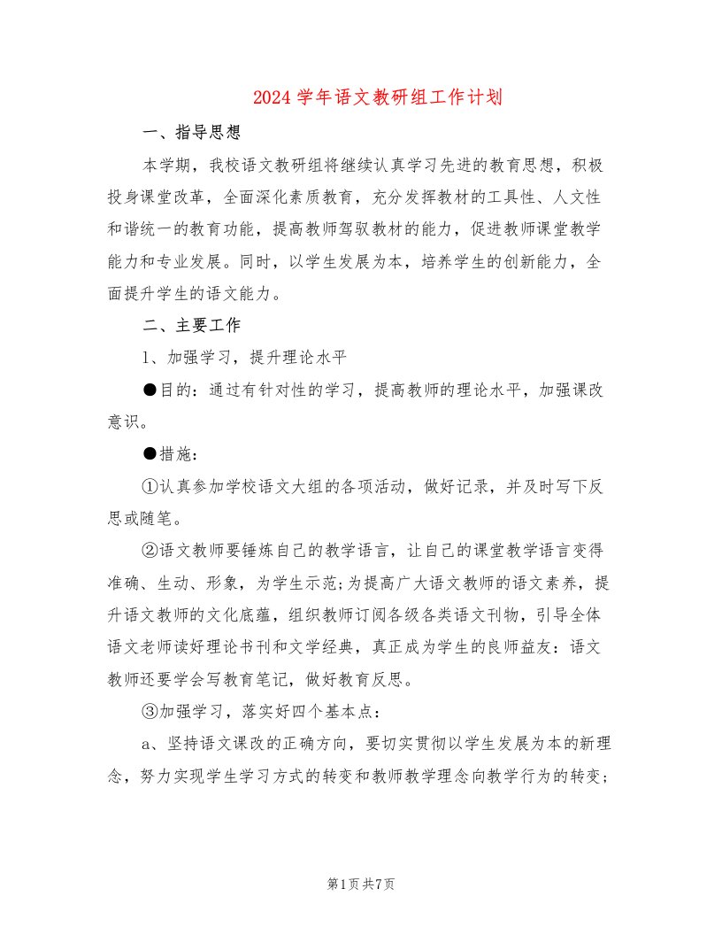 2024学年语文教研组工作计划