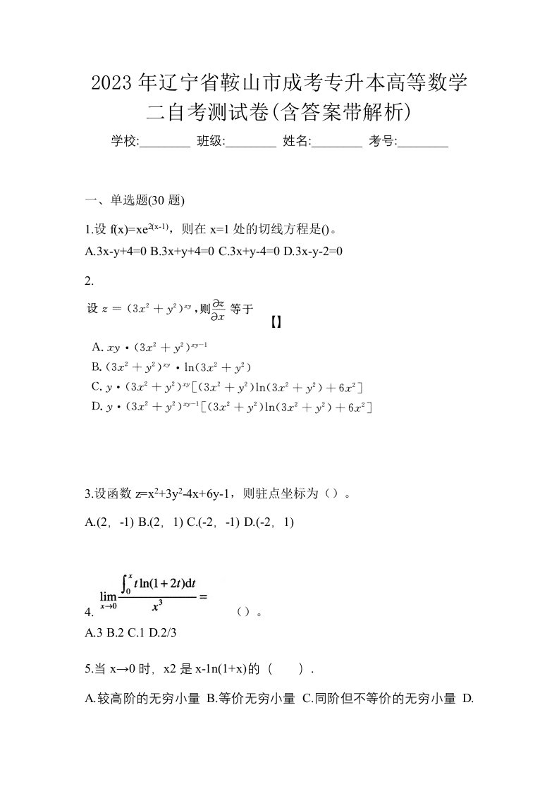 2023年辽宁省鞍山市成考专升本高等数学二自考测试卷含答案带解析