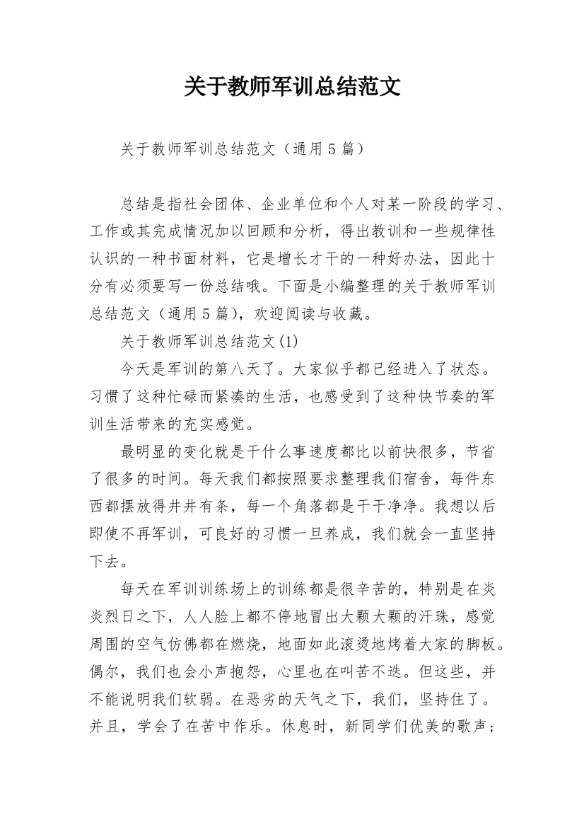 关于教师军训总结范文