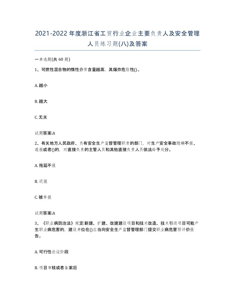 20212022年度浙江省工贸行业企业主要负责人及安全管理人员练习题八及答案