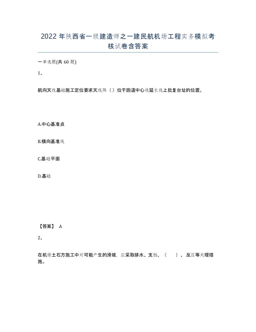 2022年陕西省一级建造师之一建民航机场工程实务模拟考核试卷含答案