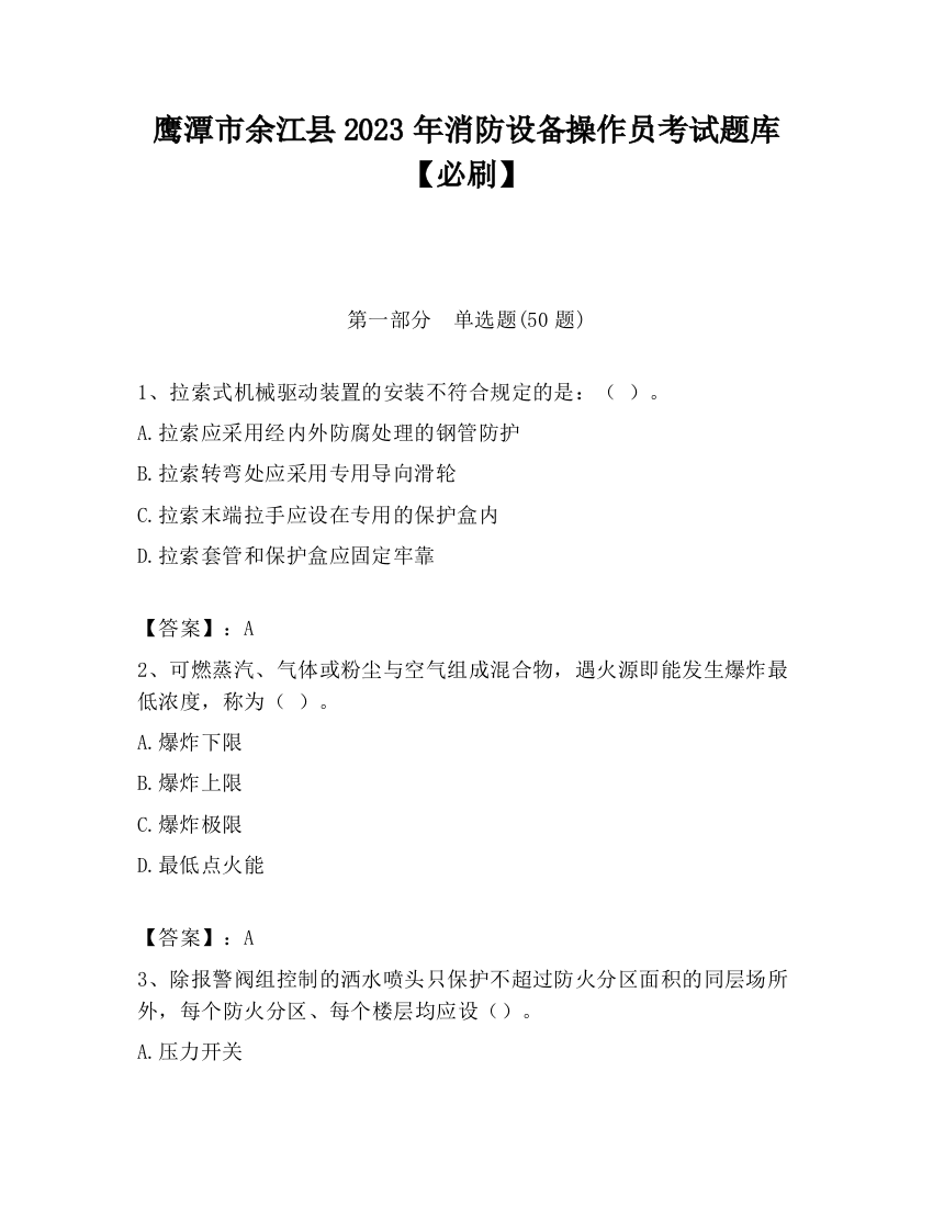 鹰潭市余江县2023年消防设备操作员考试题库【必刷】