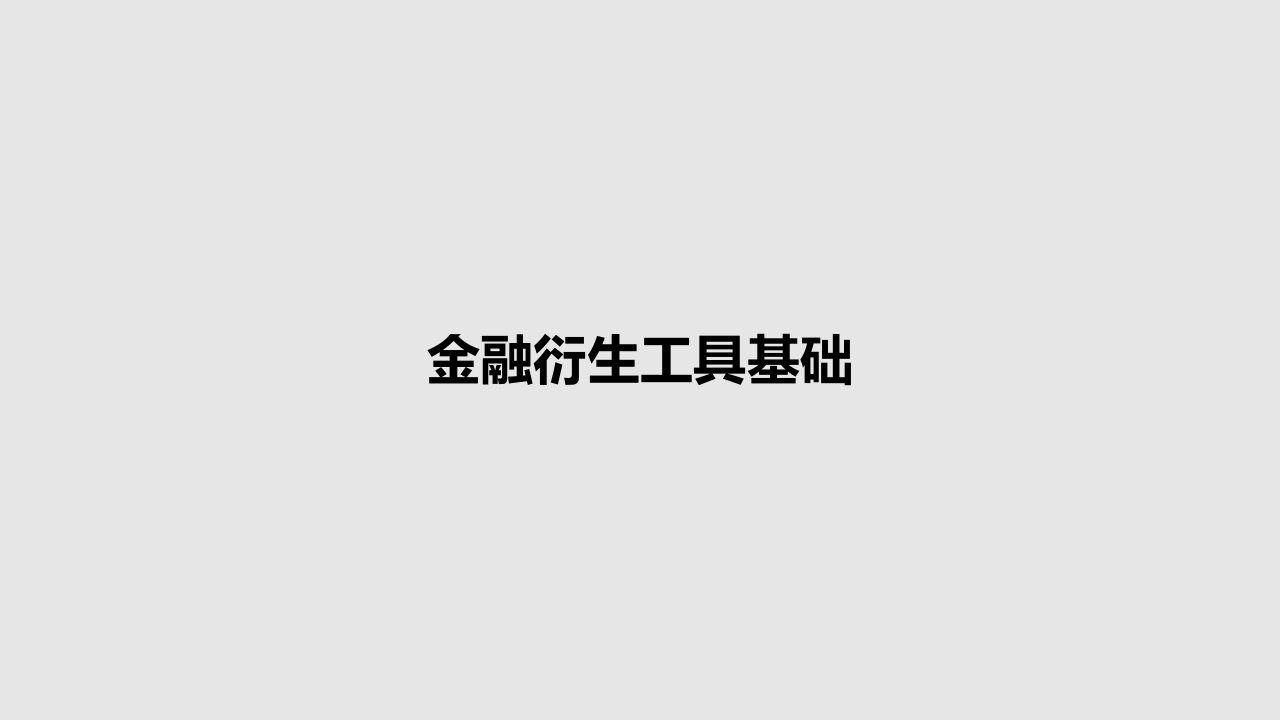 金融衍生工具基础PPT学习教案