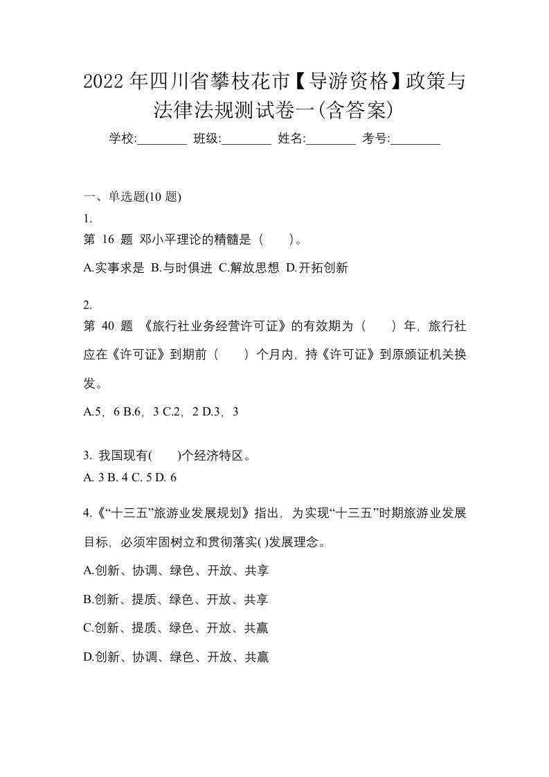 2022年四川省攀枝花市导游资格政策与法律法规测试卷一含答案