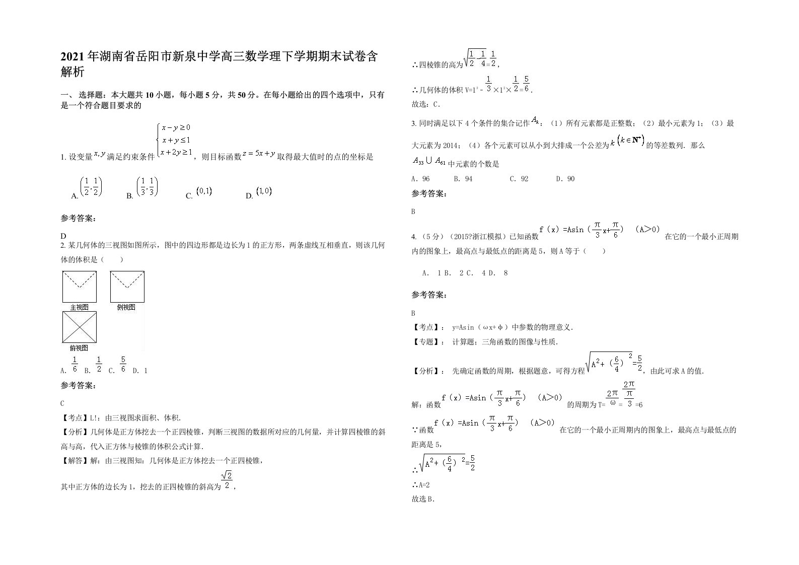 2021年湖南省岳阳市新泉中学高三数学理下学期期末试卷含解析