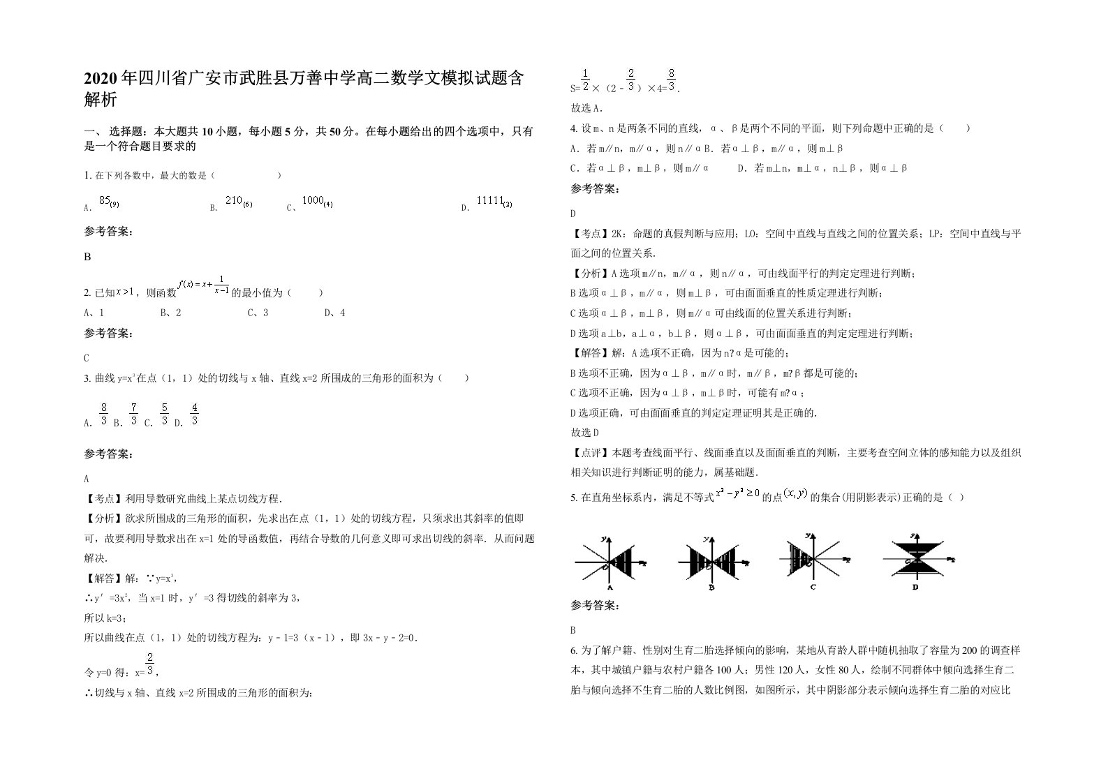 2020年四川省广安市武胜县万善中学高二数学文模拟试题含解析