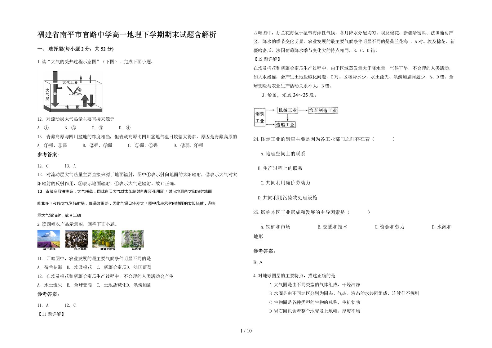 福建省南平市官路中学高一地理下学期期末试题含解析