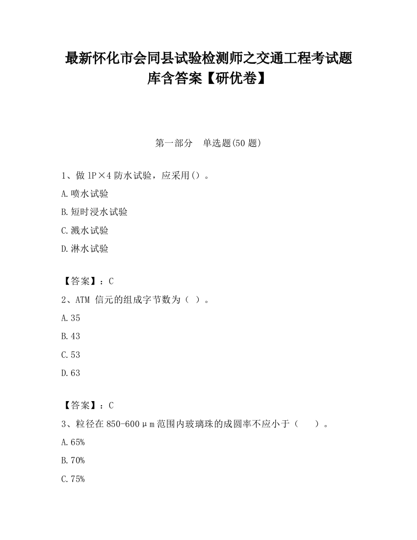 最新怀化市会同县试验检测师之交通工程考试题库含答案【研优卷】