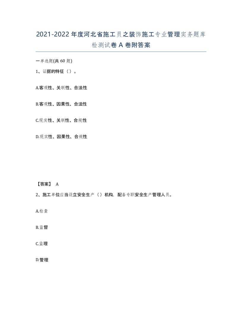 2021-2022年度河北省施工员之装饰施工专业管理实务题库检测试卷A卷附答案