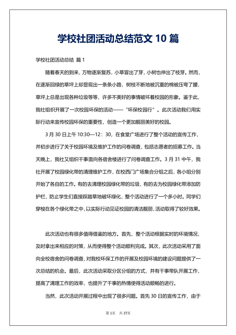 学校社团活动总结范文10篇