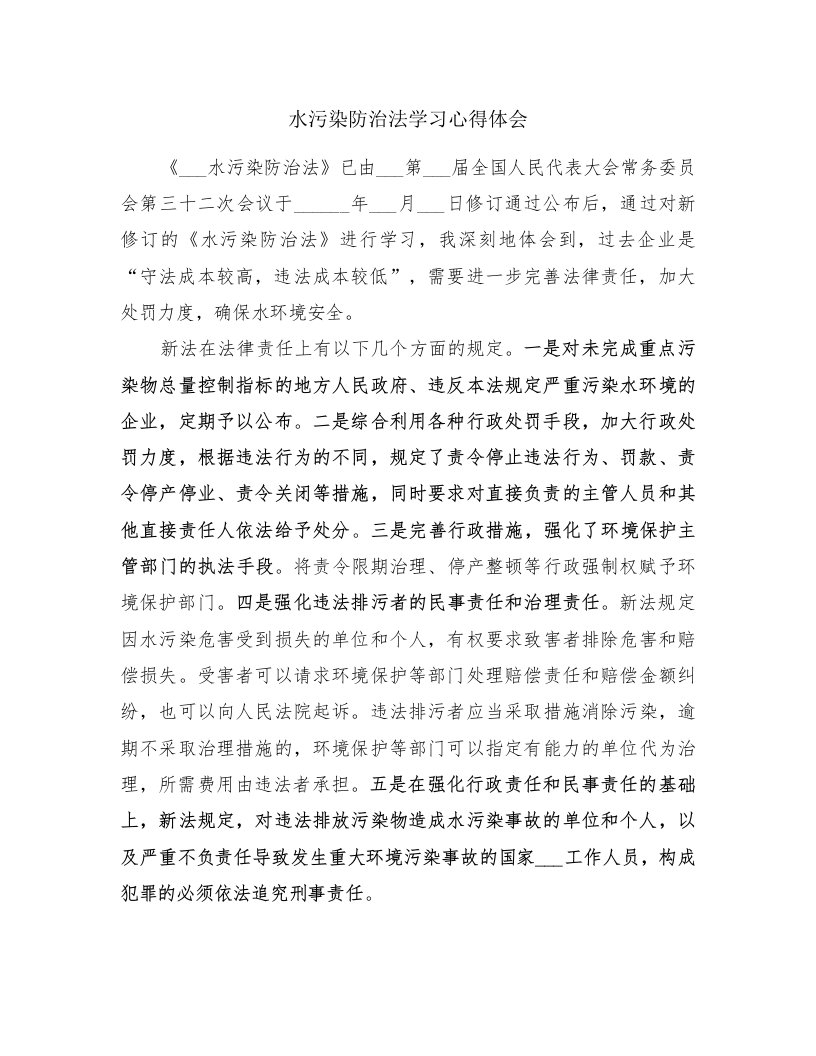 水污染防治法学习心得体会