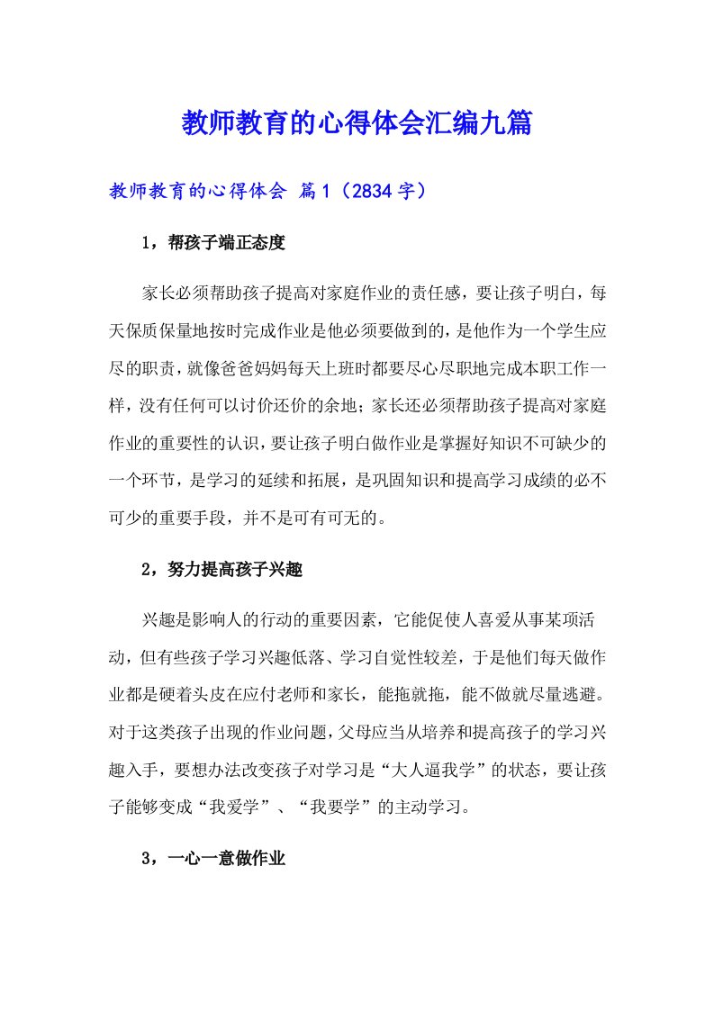 教师教育的心得体会汇编九篇