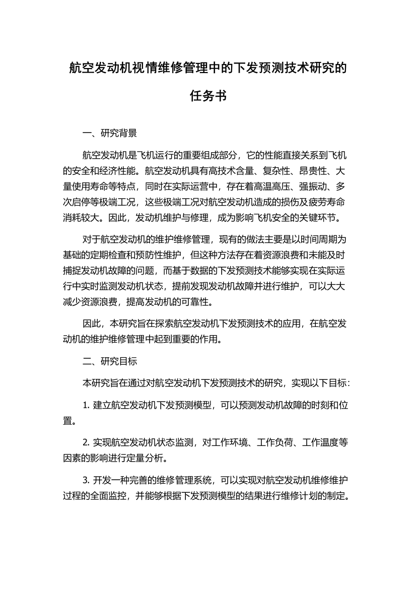 航空发动机视情维修管理中的下发预测技术研究的任务书