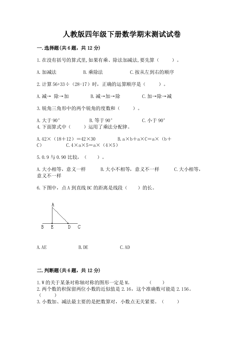 人教版四年级下册数学期末测试试卷附答案（精练）