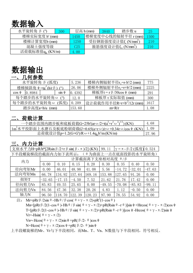 施工组织-螺旋板式楼梯计算程序兼计算书