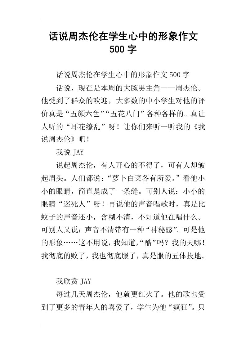 话说周杰伦在学生心中的形象作文500字