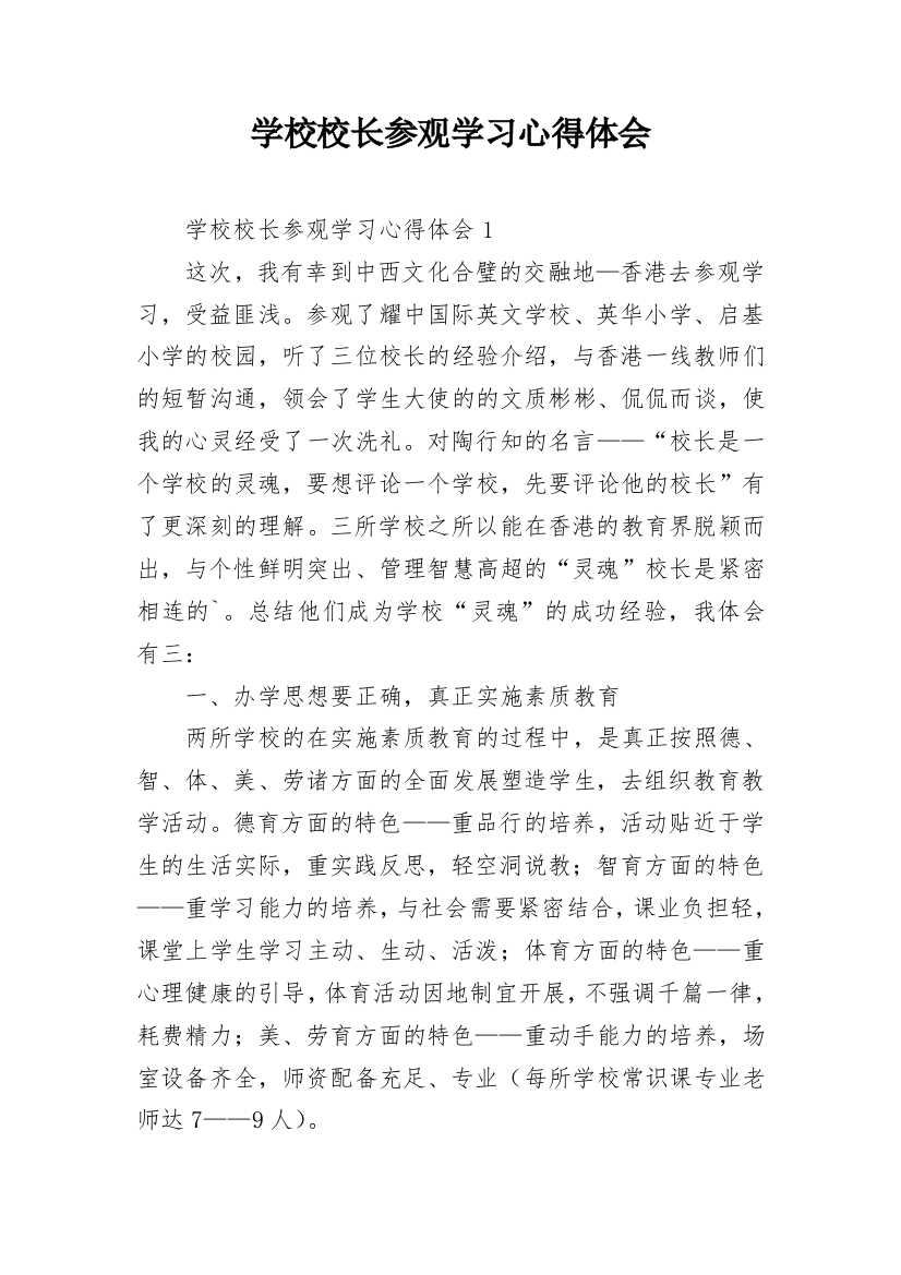 学校校长参观学习心得体会