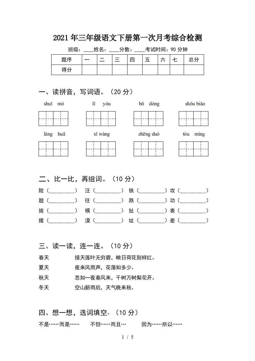 2021年三年级语文下册第一次月考综合检测