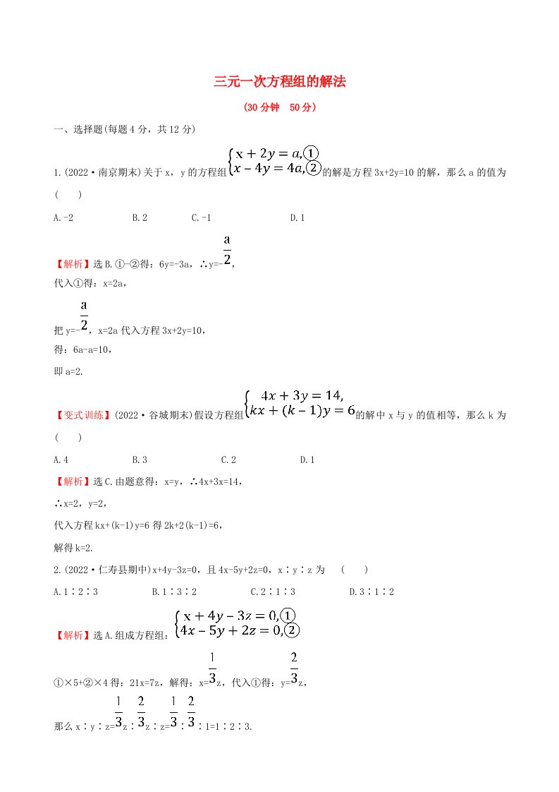 学年七年级数学下册第八章二元一次方程组.三元一次方程组的解法课时提升作业含解析新版新人教版