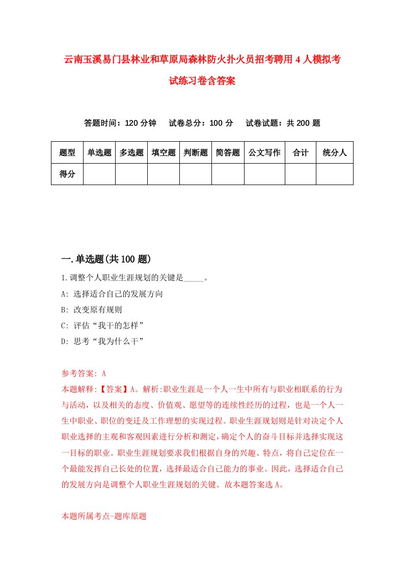 云南玉溪易门县林业和草原局森林防火扑火员招考聘用4人模拟考试练习卷含答案3