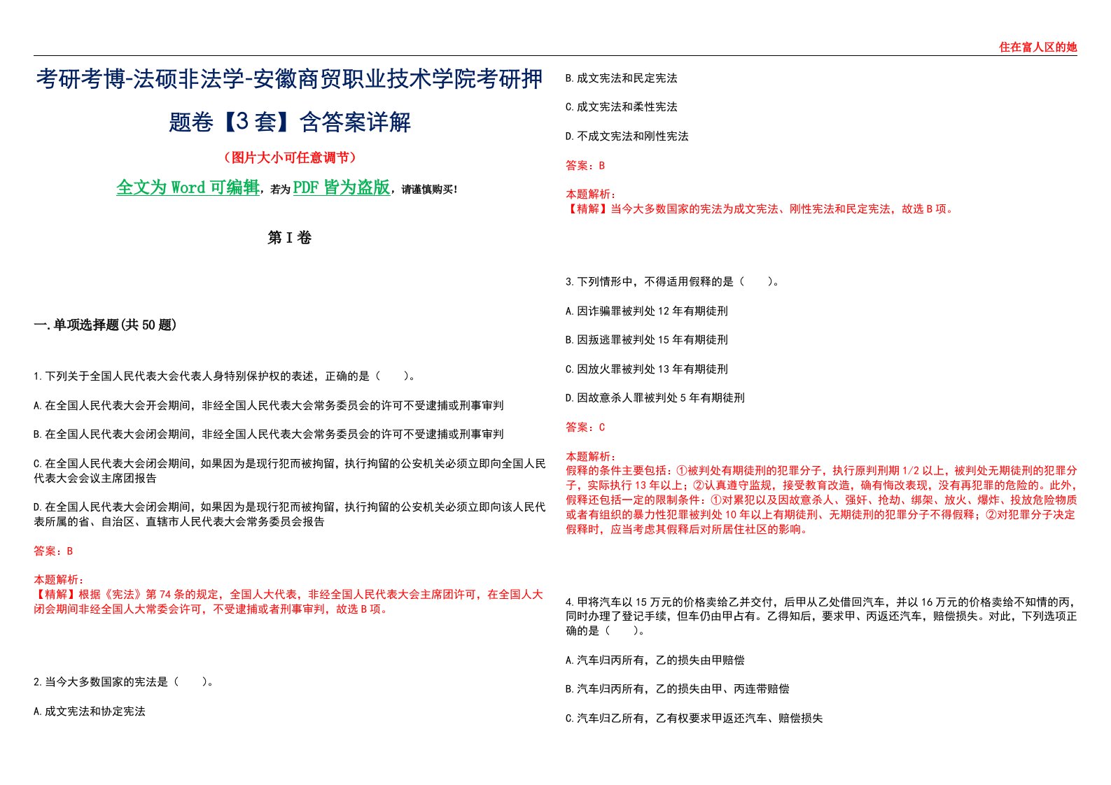 考研考博-法硕非法学-安徽商贸职业技术学院考研押题卷【3套】含答案详解II