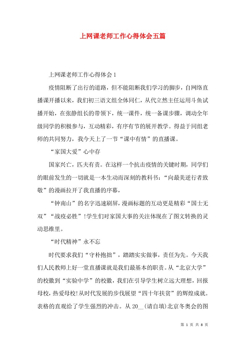 上网课老师工作心得体会五篇