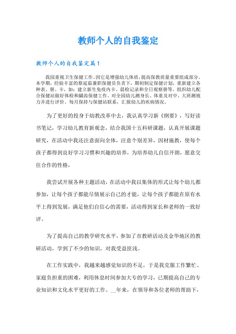 教师个人的自我鉴定