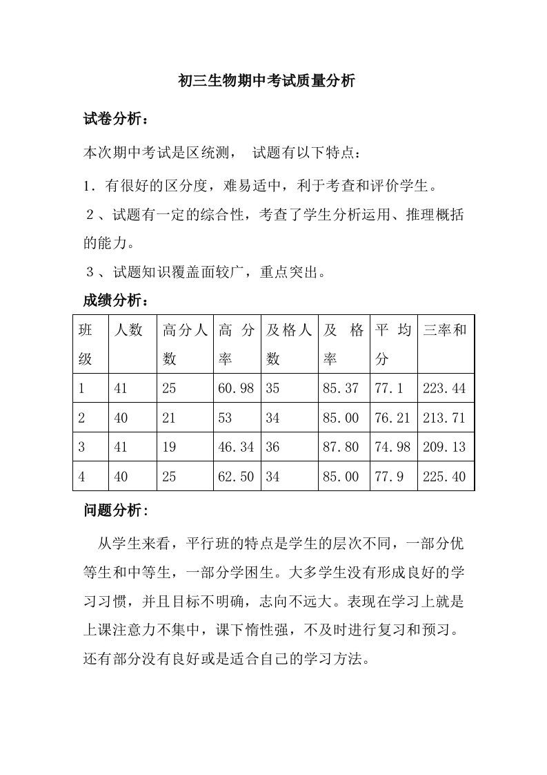 初三生物期中考试质量分析