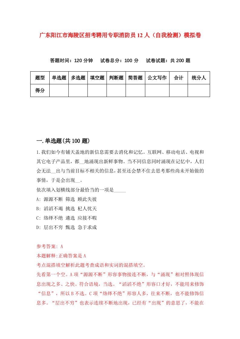 广东阳江市海陵区招考聘用专职消防员12人自我检测模拟卷第0套