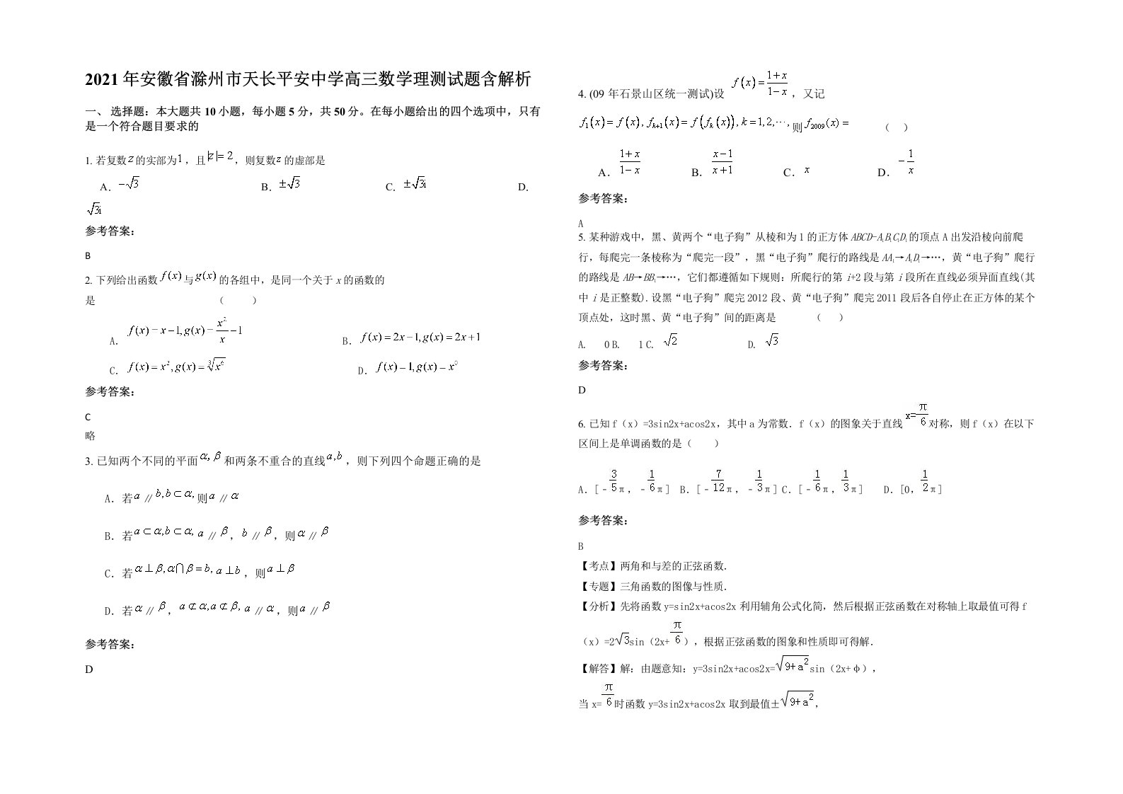 2021年安徽省滁州市天长平安中学高三数学理测试题含解析