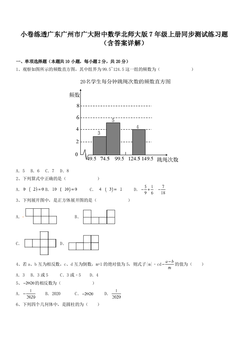 小卷练透广东广州市广大附中数学北师大版7年级上册同步测试