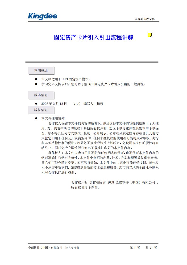 金蝶K3固定资产模块初始化流程详解