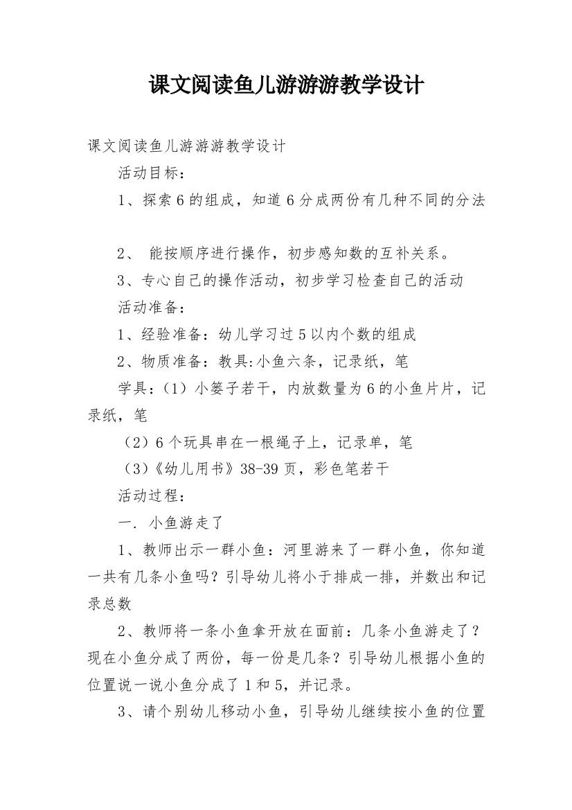 课文阅读鱼儿游游游教学设计