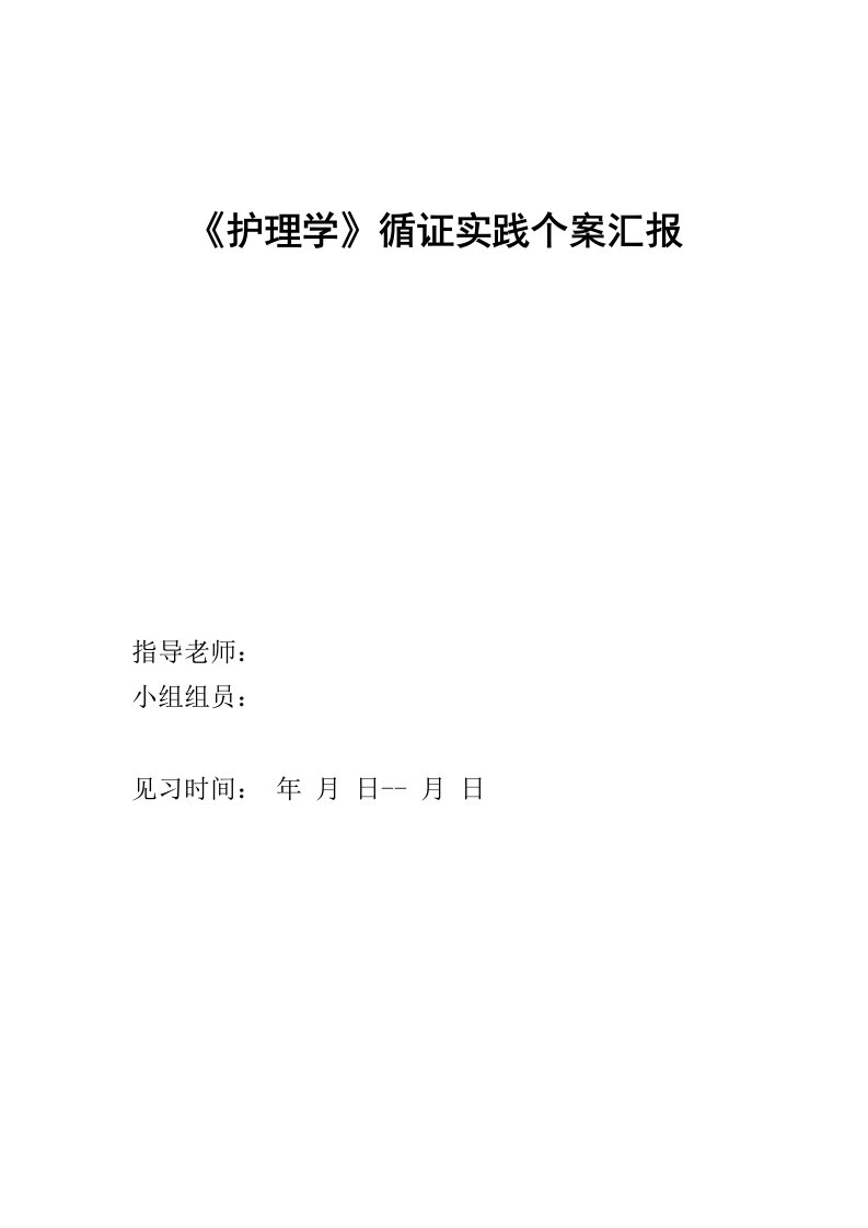 护理学循证实践个案报告样本