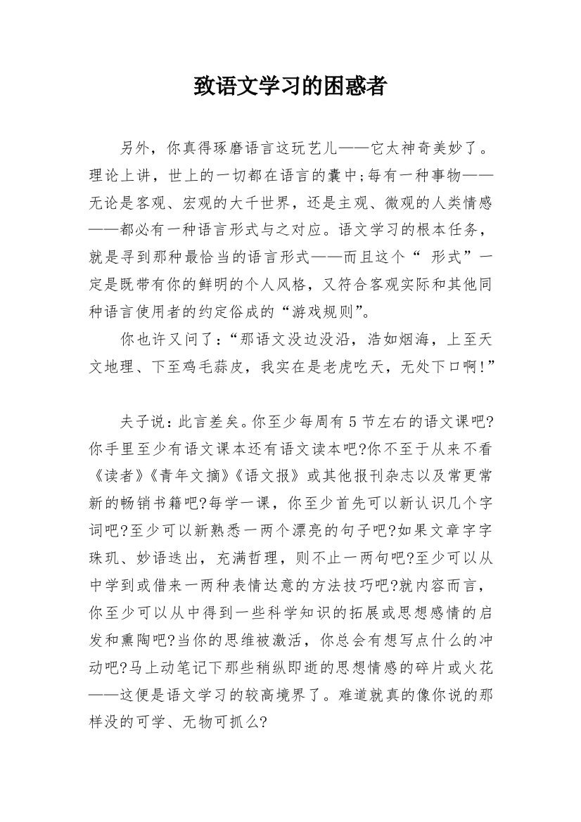 致语文学习的困惑者