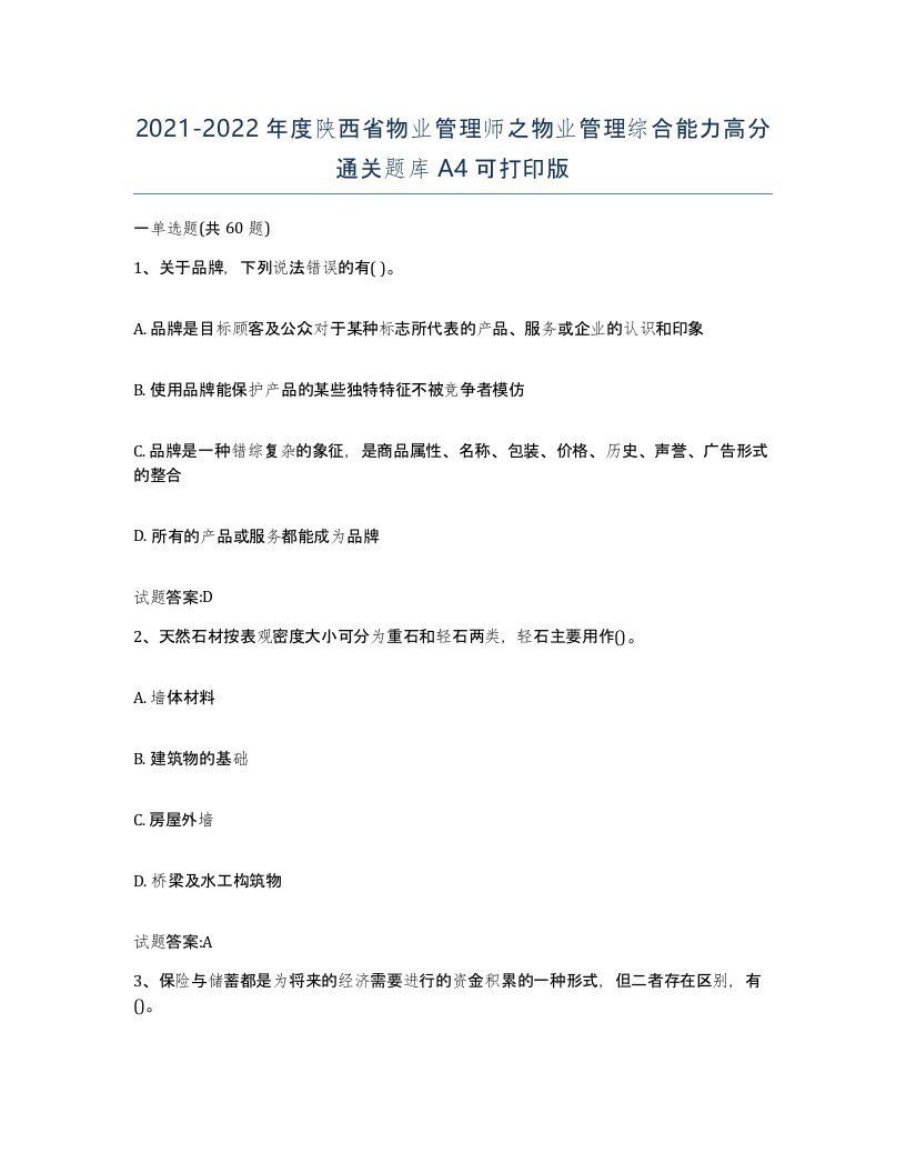 2021-2022年度陕西省物业管理师之物业管理综合能力高分通关题库A4可打印版