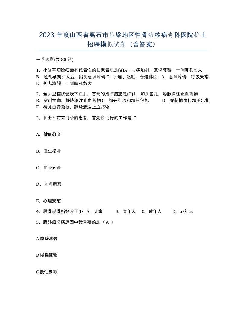 2023年度山西省离石市吕梁地区性骨结核病专科医院护士招聘模拟试题含答案