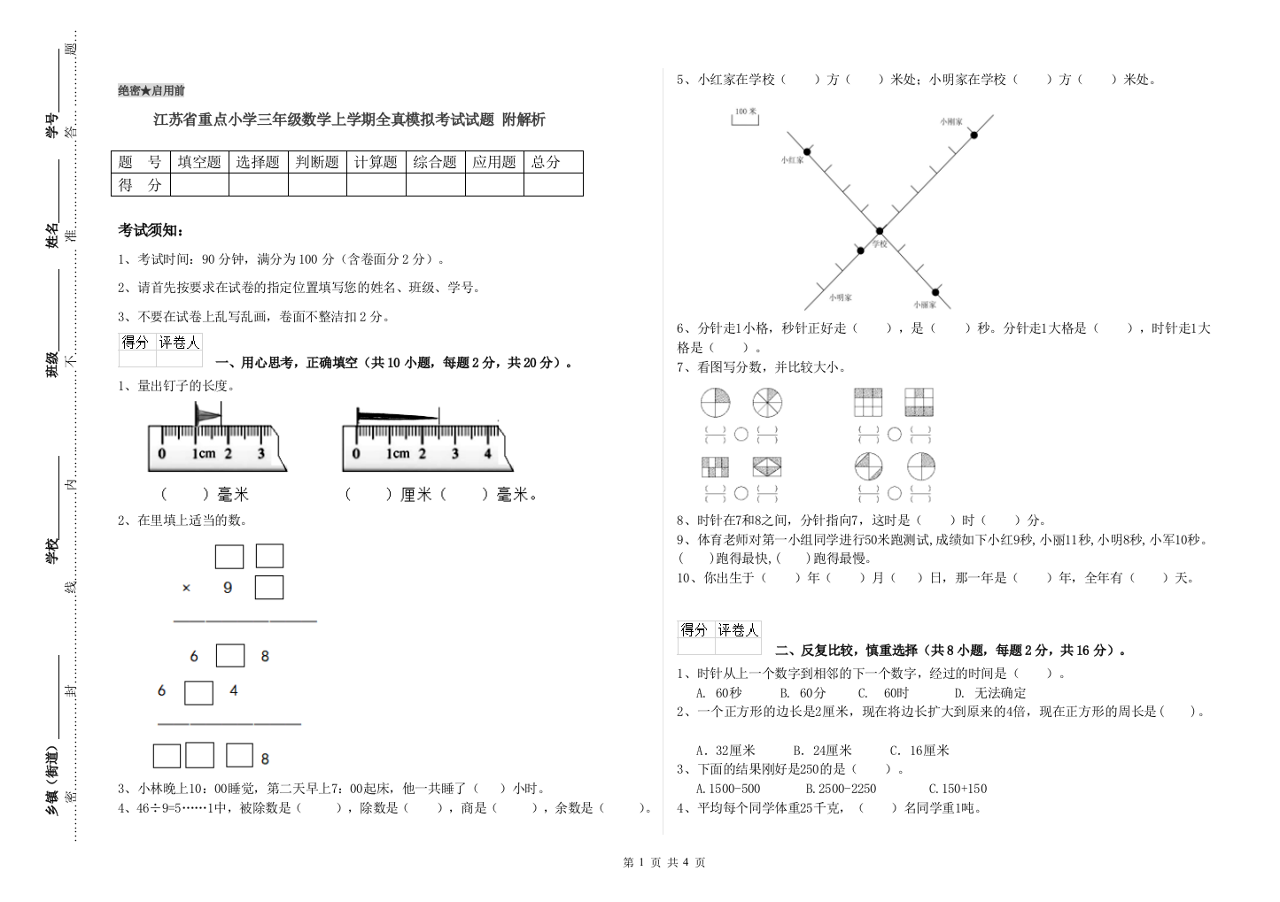 江苏省重点小学三年级数学上学期全真模拟考试试题-附解析