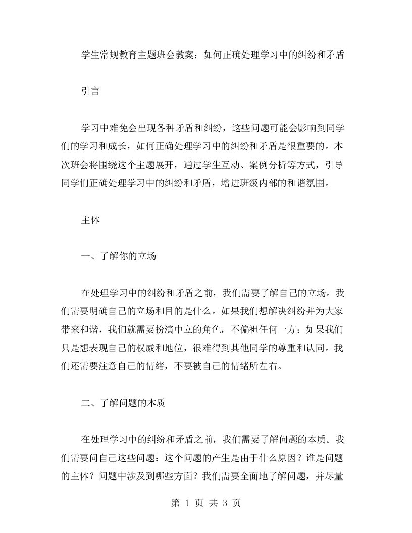 学生常规教育主题班会教案：如何正确处理学习中的纠纷和矛盾