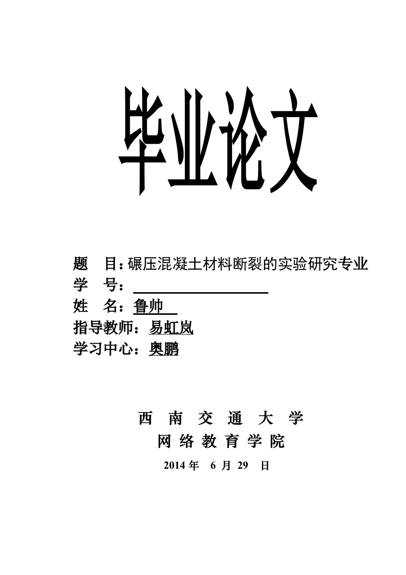 大学毕业论文-—碾压混凝土材料断裂的实验研究