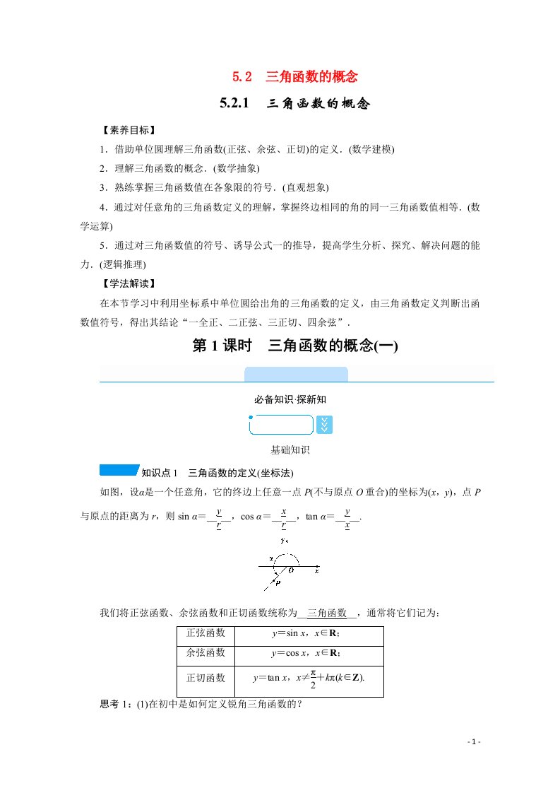 2020_2021学年新教材高中数学第五章三角函数5.2三角函数的概念5.2.1第1课时三角函数的概念一学案含解析新人教A版必修第一册