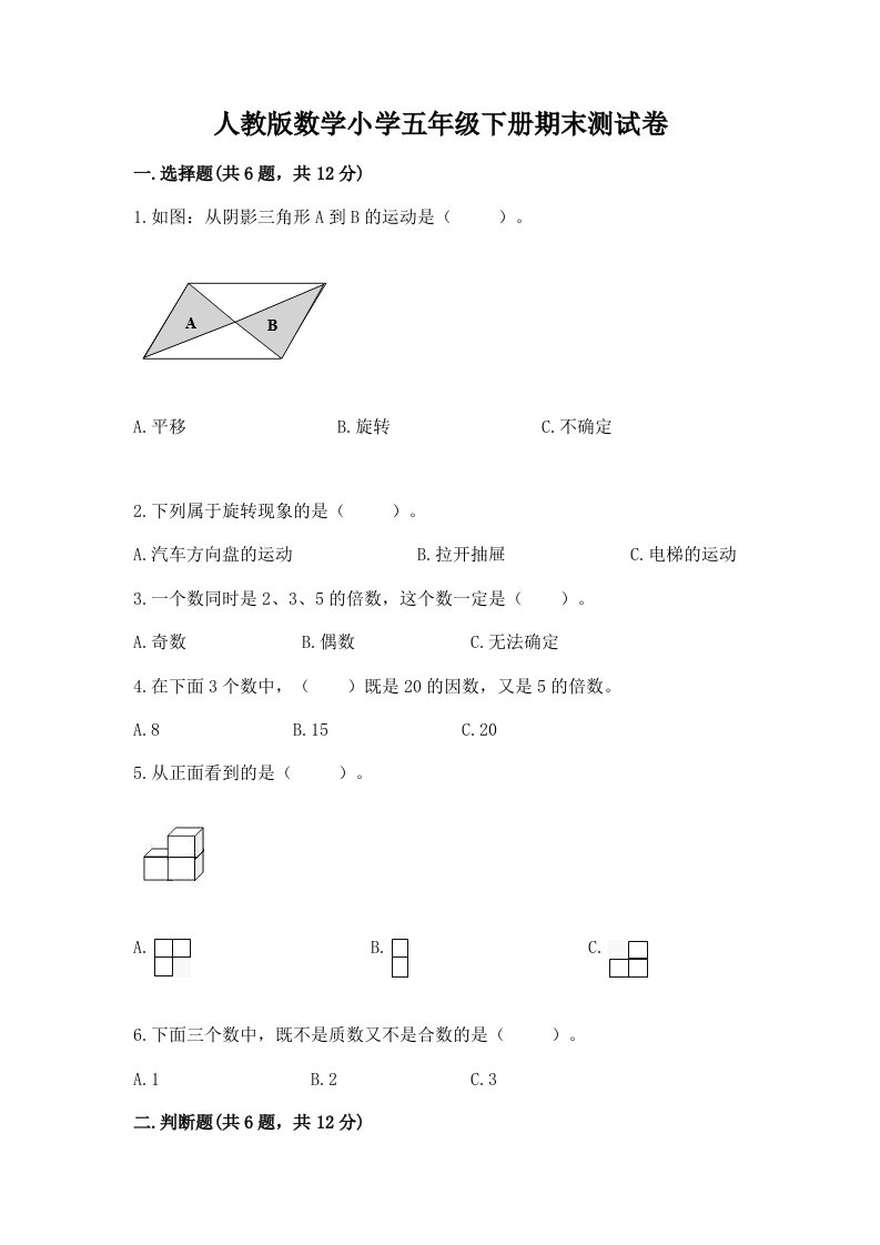 人教版数学小学五年级下册期末测试卷及参考答案