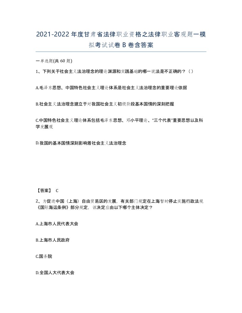 2021-2022年度甘肃省法律职业资格之法律职业客观题一模拟考试试卷B卷含答案